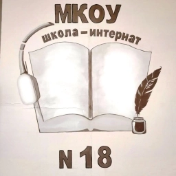 Аватар канала ««Школа-интернат №18» г. Анжеро-Судженск»