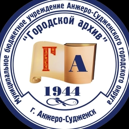 Аватар канала «МБУ "Городской архив" (г.Анжеро-Судженск)»