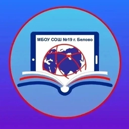 Аватар канала «МБОУ СОШ № 19 г, Белово»