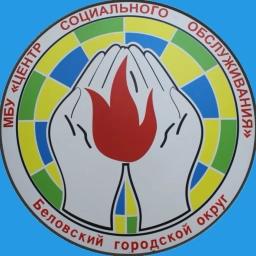Аватар канала «Центр социального обслуживания г. Белово»