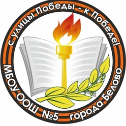 Аватар канала «МБОУ ООШ № 5 города Белово»