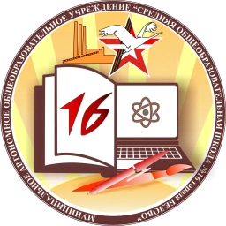 Аватар канала «МБОУ СОШ № 16 города Белово»