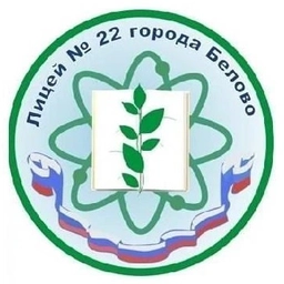 Аватар канала «МБОУ лицей #22 города Белово имени К. Д. Ушинского»