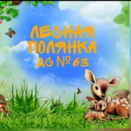 Аватар канала «МБДОУ детский сад №63 города Белово»