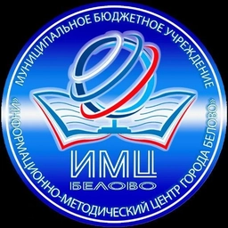 Аватар канала «ИМЦ г.Белово»