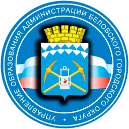 Аватар канала «Управление образования г. Белово»