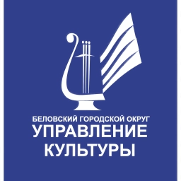 Аватар канала «Управление культуры г. Белово»