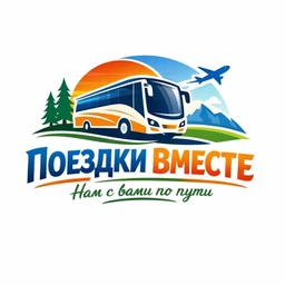Аватар канала «"Поездки вместе" Экскурсии из Белово и не только...»