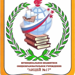 Аватар канала «МБОУ "Лицей №17"»