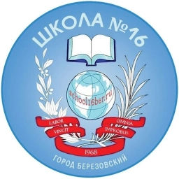 Аватар канала «Школа №16 г. Березовский»