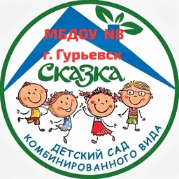 Аватар канала «МБДОУ "Детский сад №8 "Сказка"»