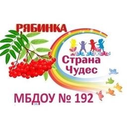 Аватар канала «МБДОУ N 192 «Детский сад общеразвивающего вида»»