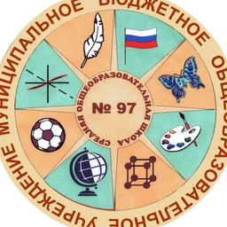 Аватар канала «МБОУ "СОШ № 97", г. Кемерово»