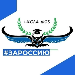 Аватар канала «МБОУ "СОШ № 65"»
