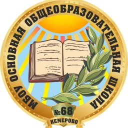 Аватар канала «ШКОЛА НА ЦВЕТОЧНОЙ МБОУ "ООШ № 68", г. Кемерово»