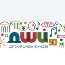 Аватар канала «МАУДО «Детская школа искусств №50» г. Кемерово»