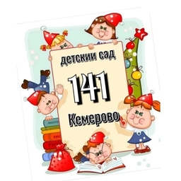 Аватар канала «МАДОУ №141 "Детский сад комбинированного вида"»