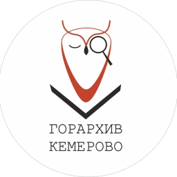 Аватар канала «Кемеровский городской архив»