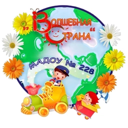 Аватар канала «МАДОУ 228 «Волшебная страна»»