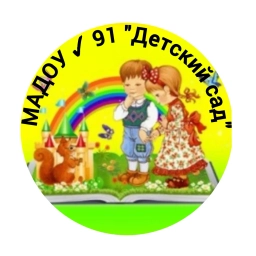 Аватар канала «МАДОУ 91 "Детский сад"»