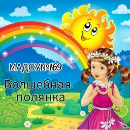 Аватар канала «Детский сад №169 г.Кемерово»