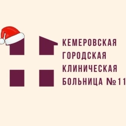 Аватар канала «Кемеровская городская клиническая больница №11»