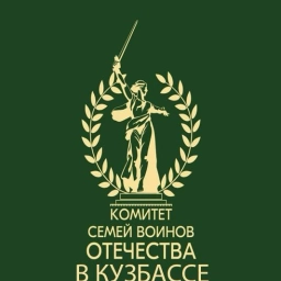 Аватар канала «Кузбасс. Комитет семей воинов Отечества»