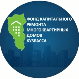 Аватар канала «Фонд капитального ремонта Кузбасса»