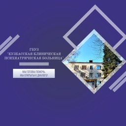 Аватар канала «Кузбасская клиническая психиатрическая больница»