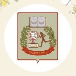 Аватар канала «МБОУ " СОШ № 48 имени М.Ю.Коломина"»