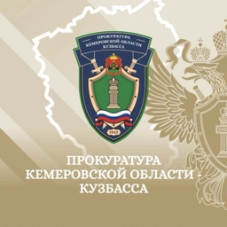 Аватар канала «Прокуратура Кемеровской области-Кузбасса»