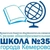 Аватар канала «МБОУ "СОШ №35"»