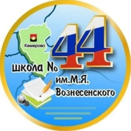 Аватар канала «МБОУ СОШ 44 Кемерово»