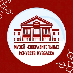 Аватар канала «Музей ИЗО Кузбасса»