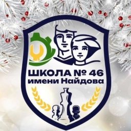 Аватар канала «МБОУ "СОШ № 46 имени М.И. Найдова"»