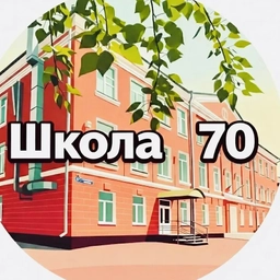 Аватар канала «МБОУ СОШ 70 г.Кемерово»