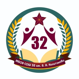 Аватар канала «МБОУ "СОШ № 32" им. В.А.Капитонова»