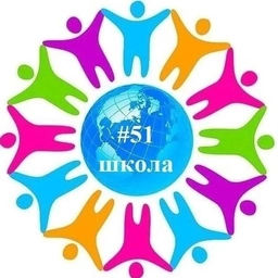 Аватар канала «МБОУ "ООШ № 51" г. Кемерово»
