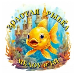 Аватар канала «МБДОУ №181 "Детский сад комбинированного вида"»