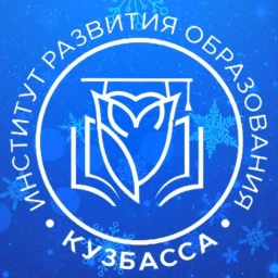 Аватар канала «Институт развития образования Кузбасса»