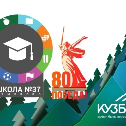 Аватар канала «Школа №37 (г. Кемерово)»