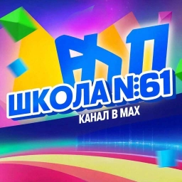 Аватар канала «канал МБОУ "СОШ № 61"»