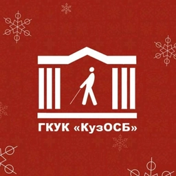 Аватар канала «Специальная библиотека КуZбасса для незрячих»