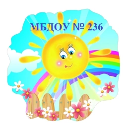 Аватар канала «Канал МБДОУ № 236 "Детский сад комбинированного вида"»
