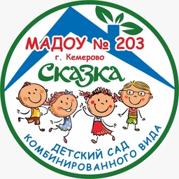 Аватар канала «Детский сад N 203 «Сказка» город Кемерово»