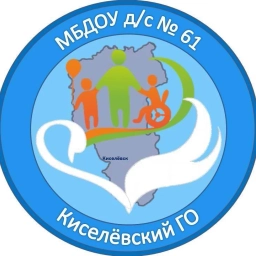 Аватар канала «Детский сад 61 г. Киселевск»