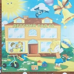 Аватар канала «МАДОУ 62 г. Киселёвск»