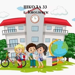Аватар канала «ШКОЛА 33 Киселевский городской округ»