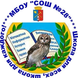 Аватар канала «МБОУ "СОШ №28"»