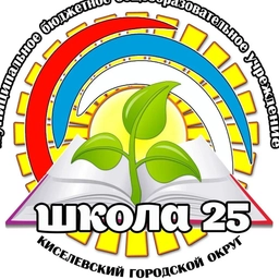 Аватар канала «ШКОЛА 25 г. Киселёвск»